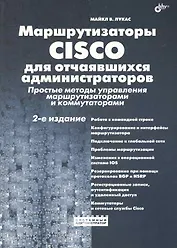 Маршрутизаторы CISCO для отчаявшихся администраторов. Простые методы управления маршрутизаторами и коммутаторами / 2-е изд.