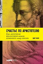 Счастье по Аристотелю: Как античная философия может изменить вашу жизнь