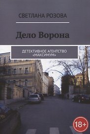 Дело Ворона