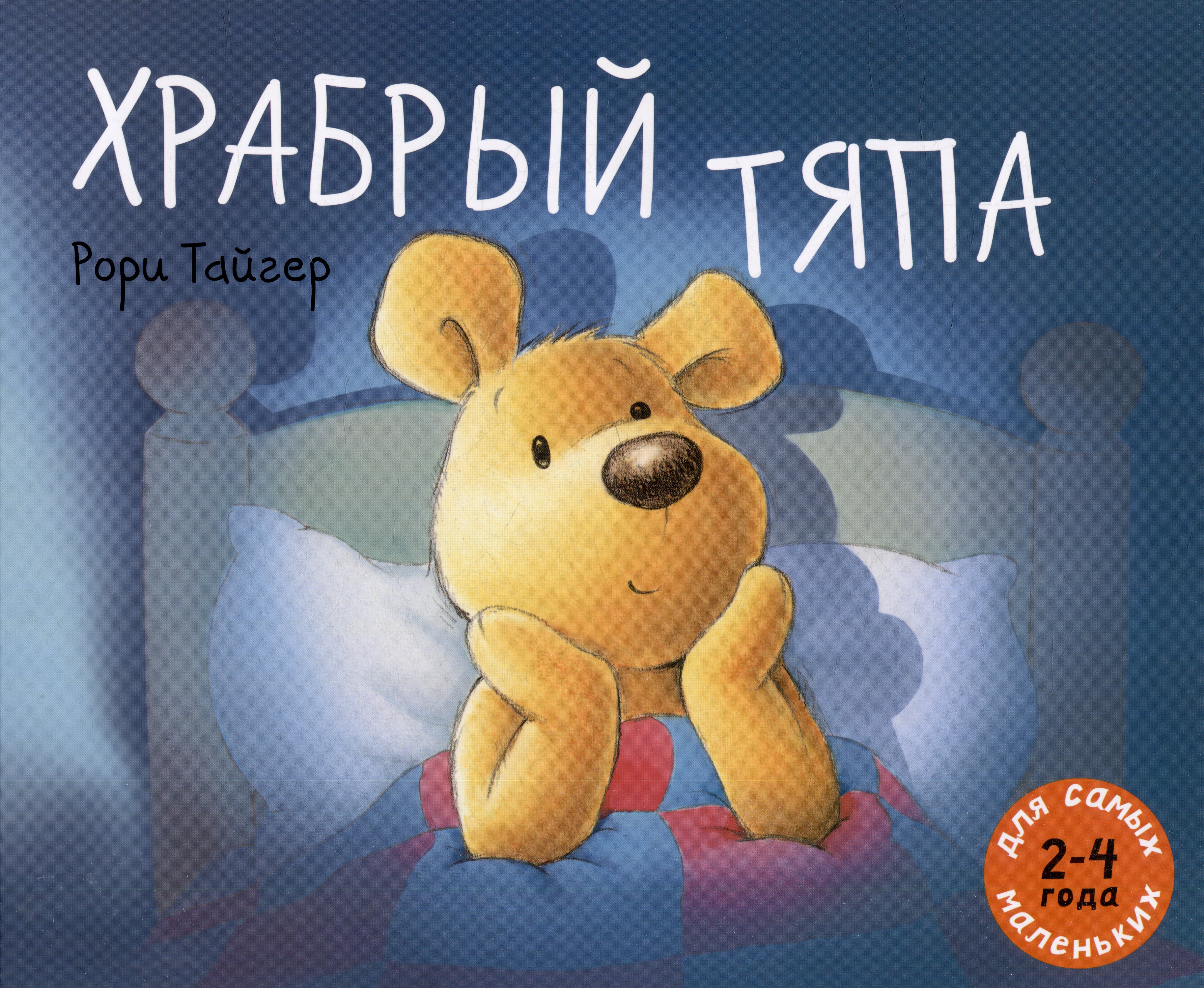 

Храбрый Тяпа: рассказ в картинках