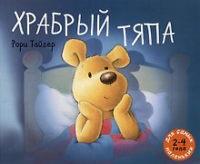 Храбрый Тяпа: рассказ в картинках