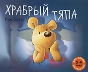 Храбрый Тяпа: рассказ в картинках