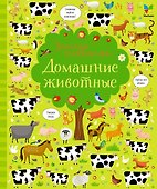 Домашние животные - 0