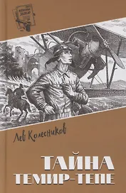 Тайна Темир-Тепе