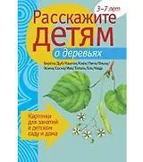 Расскажите детям о деревьях. Карточки для занятий в детском саду и дома.
