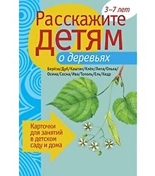 Расскажите детям о деревьях. Карточки для занятий в детском саду и дома.