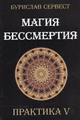 Магия бессмертия. Практика V - 0