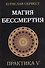 Магия бессмертия. Практика V - 0