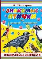 Знакомые птички на каждой страничке