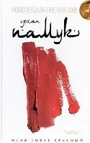 Меня зовут красный : [роман]