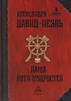 Лама Пяти мудростей: Три тибетских романа