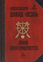 Лама Пяти мудростей: Три тибетских романа