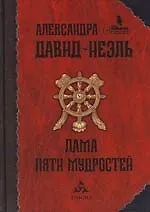 Лама Пяти мудростей: Три тибетских романа