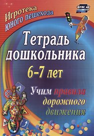 Тетрадь дошкольника 6–7 лет. Учим правила дорожного движения. Игротека юного пешехода. 2-е издание. ФГОС ДО