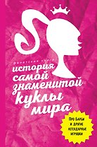 История самой знаменитой куклы мира. Про Барби и другие легендарные игрушки