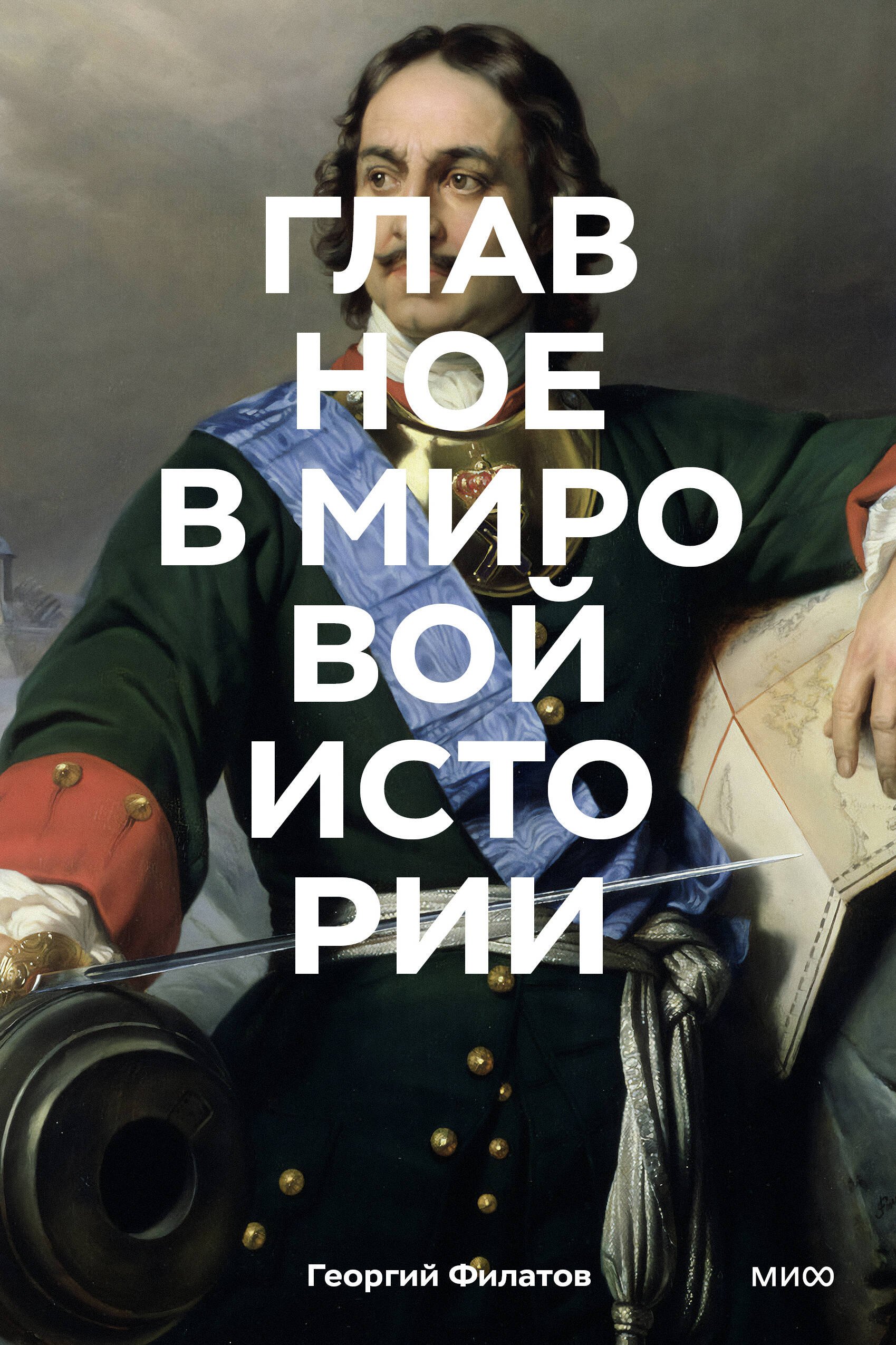 

Главное в мировой истории. Эпохи, события, ключевые имена, изобретения