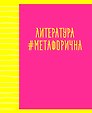 Тетрадь предметная «Neon party. Литература» 48 листов в линейку, со справочными материалами - Listoff