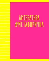 Тетрадь предметная в линейку Listoff, "Neon party. Литература", 48 листов