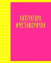 Тетрадь предметная в линейку Listoff, "Neon party. Литература", 48 листов