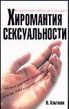 Хиромантия сексуальности