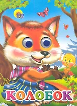 Колобок (лиса)