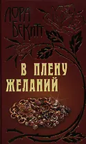 В плену желаний: Роман