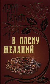 В плену желаний: Роман