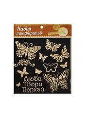 Трафарет для творчества Бабочки (1026261) (15х15см) (упаковка)
