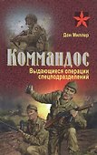 Коммандос. Выдающиеся операции спецподразделений - 0