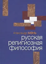 Русская религиозная философия (Мень)