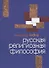 Русская религиозная философия (Мень) - 0
