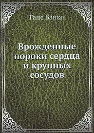 Врожденные пороки сердца и крупных сосудов