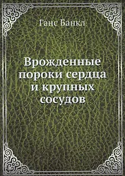 Врожденные пороки сердца и крупных сосудов