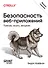 Безопасность веб-приложений. Разведка, защита, нападение - 0