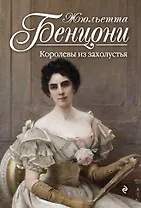 Королевы из захолустья