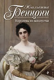 Королевы из захолустья