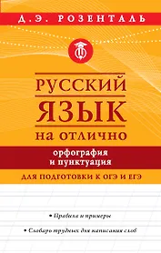 Русский язык на отлично. Орфография и пунктуация
