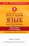 Русский язык на отлично. Орфография и пунктуация - 0