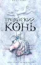 Троянский конь