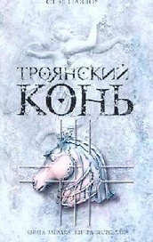 Троянский конь