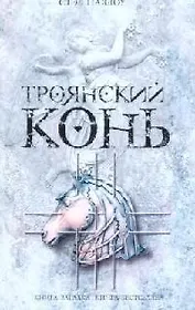 Троянский конь