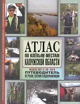 Атлас по клевым местам Калужской области. Путеводитель по рекам, озерам и водохранилищам / (Масштаб карт: в 1 см-500м). Косиков А. (Арбалет)