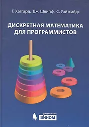Дискретная математика для программистов: учебное пособие + CD