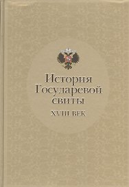 История Государевой свиты: XVIII век