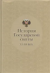 История Государевой свиты: XVIII век
