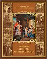 Мифы и легенды древних славян (короб)