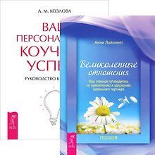 Великолепные отношения + Ваш персональный коучинг успеха (комплект из 2 книг)