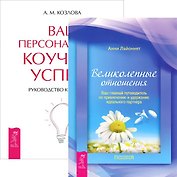Великолепные отношения + Ваш персональный коучинг успеха (комплект из 2 книг)
