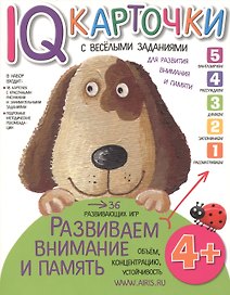 Карточки с  веселыми заданиями. Развиваем внимание и память 4+