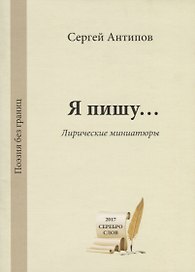 Я пишу… Лирические миниатюры / My Poerty… Lyric Miniatures
